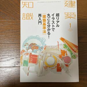 建築知識　超リアルイラストで丸ごと分かる！建築基準法再入門