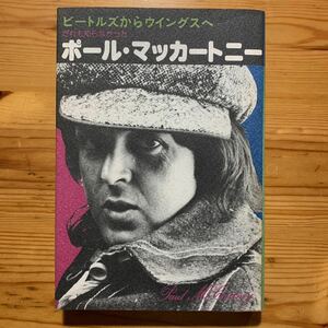 【 だれも知らなかった ポール・マッカートニー 】《 ビートルズ から ウイングスへ 》　　 『 11月/1975年 第一刷 』