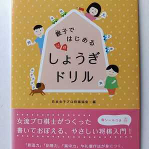 【中倉宏美　直筆サイン入り】親子ではじめる しょうぎドリル【未読本】帯あり【送料無料】