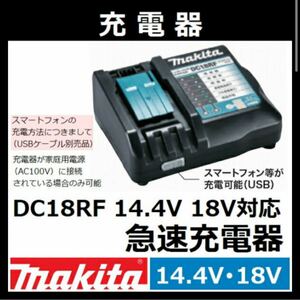 マキタ純正　急速充電器DC18RF 新品未開封品