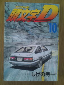 イニシャルＤ　しげの秀一　１0巻　講談社　送料込み