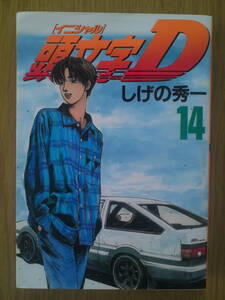 イニシャルＤ　しげの秀一　１4巻　講談社　送料込み