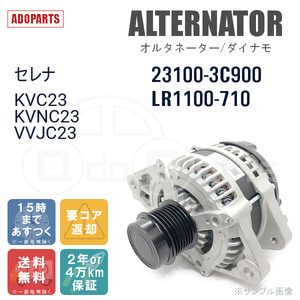 セレナ KVC23 KVNC23 VVJC23 23100-3C900 LR1100-710 オルタネーター ダイナモ リビルト 国内生産