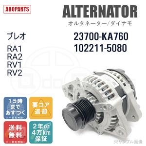 プレオ RA1 RA2 RV1 RV2 23700-KA760 102211-5080 オルタネーター ダイナモ リビルト 国内生産