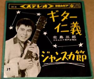 シングル盤(EP)◆北島三郎／ギター仁義◆
