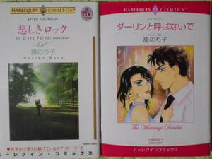 原のり子　悲しきロック＆ダーリンと呼ばないで　２冊　ハーレクイン / 送料１８５円