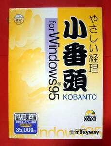 【1632】 4956647060234 ミルキーウェーイ やさしい経理 小番頭 KOBANTO for Windows95 個人事業主 新品 未開封 簿記ソフト 会計 Milkyway