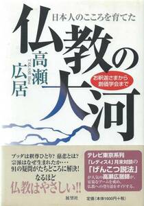 【C2】仏教の大河 高瀬広居/空海 最澄 日蓮 親鸞 仏教宗派 創価学会 政治と宗教 立正佼成会