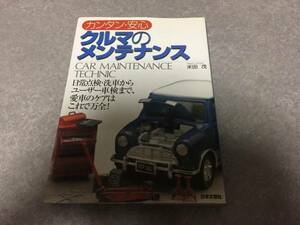 カンタン・安心 クルマのメンテナンス 米田 茂 (著)