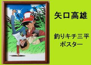 ★ＨＡ★額装品☆矢口高雄;ポスター＊釣りキチ三平；１５＊Ｂ４額装