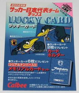  Calbee J Lee g chip s soccer Japan representative team 2002 Lucky card unused ②