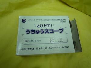 こどもちゃれんじ付録 とびだす！うちゅうスコープ 美品 送料込み