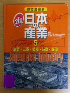 都道府県別21世紀日本の産業5　滋賀・三重・愛知・岐阜・静岡