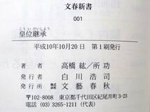 皇位継承　高橋紘一　所功　文春新書_画像2