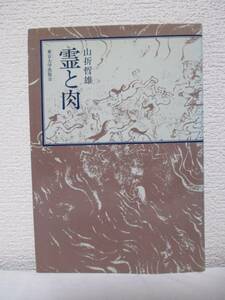 【霊と肉】山折哲雄著　1983年１２月５日／東京大学出版会刊（★新刊発行時・定価1800円）