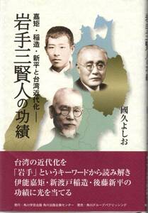 送料無料★単行本◆嘉矩・稲造・新平と台湾近代化 岩手三賢人の功績 國久よしお