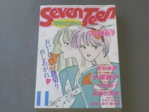 【月刊セブンティーン/昭和６１年１１月号】小塚敦子/中野純子/若林美樹/佐藤志保里等