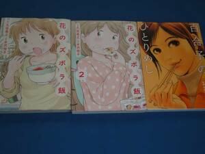 久住昌之★　花のズボラ飯全2巻＋百合子のひとり飯★ワイド版コミック3冊