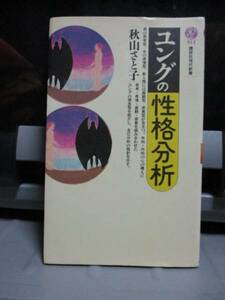 ユングの性格分析/　秋山さと子　　講談社現代新書　ユング心理学