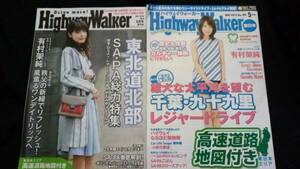 【希少】 highway walker ハイウェイ・ウォーカー 有村架純 東北道北部 SA・PA総力特集 / 千葉・九十九里 送料無料 ひよっこ 中学聖日記