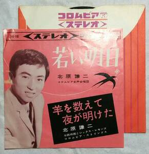 流行歌7’’ 北原謙二 / 若い明日 / 羊を数えて夜が明けた SAS-100