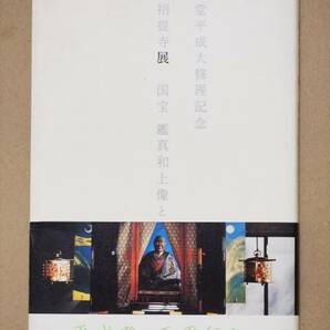 ★送料無料★　『唐招提寺展　国宝　鑑真和上像と盧舎那仏』　金堂平成大修理記念　図録　ＴＢＳ　2005