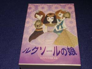 ルクソールの娘　「エジプトの花嫁」の拡張セット　開封未使用品