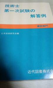 技術士第一次試験の解答例　近代図書