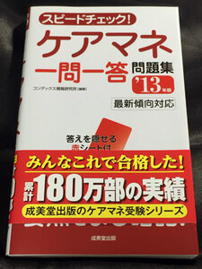 ★【送料無料】スピードチェック!ケアマネ一問一答問題集’13年版