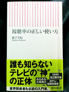 ★【送料無料】視聴率の正しい使い方 藤平芳樹