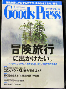 ★【送料無料】GoodsPress グッズプレス 2014年8月 冒険旅行に出かけたい。