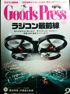 ★【送料無料】GoodsPress グッズプレス 2015年2月 ラジコン最前線 ドローン