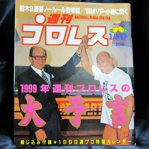 ☆【同梱可】週刊プロレス No.893 1999/1/5・12 小橋