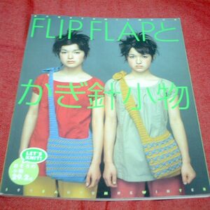 ★【送料無料】FLIP FLAPとかぎ針小物 お揃い小物29×2個★