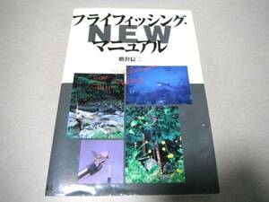 タックル&ギア 他「フライフィッシング・マニュアルNEW」増沢信二