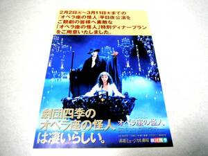 ■赤坂ミュージカル劇場「オペラ座の怪人」劇団四季チラシ