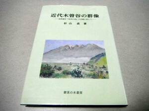 「近代木曽谷の群像 島崎藤村『夜明け前』の史観に抗して」杉山 直著