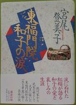 宮尾登美子「東福門院　和子の涙」帯付きの単行本@1993年講談社版第1刷_画像1