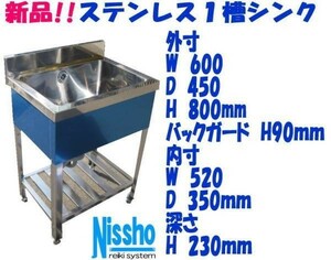 新品●ステンレス１槽シンクB付600×450×800/890mm●厨房専門店!! (S005)