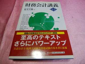☆ 『 財務会計講義 第１２版 』≪著者：桜井 久勝≫/中央経済社♪(帯あり)