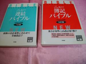 ☆ 『 国家試験短期合格のための ニュー連結バイブル７訂版 NEW 』＋『 国家試験短期合格のための ニュー簿記バイブル９訂版 NEW 』♪