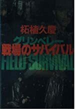 戦場のサバイバル（柘植久義）（送料無料）