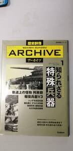 歴史群像アーカイブ　１　知られざる特殊兵器（送料無料）