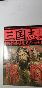 歴史群像　三国志　上巻（送料無料）