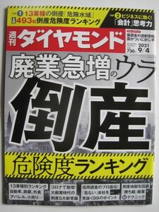 週刊ダイヤモンド 2021/9/4 廃業急増のウラ 倒産危険度ランキング