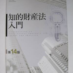 知的財産法入門 第14版