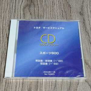 サービスマニュアル トヨタ スポーツ800 CDライブラリー 2004年11月