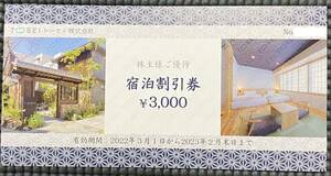 トーセイ　株主優待　宿泊割引券　¥3,000 　送料無料　有効期限：2023年2月末日まで