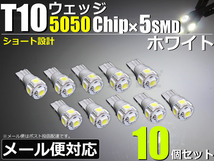 T10 LED ショート バルブ 3chip 5050SMD×5発 ホワイト 白 10個セット12V ウェッジ 爆光 ポジション ナンバー灯 /46-56×10 F-5_画像1