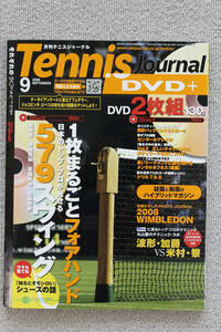 ☆トップ・プロ見せる５７９スイング　テニスジャーナル　２００８年９月号　DVD2枚組付き